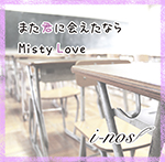 また君に会えたなら/Misty Love