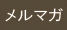 メルマガ