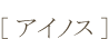 アイノス